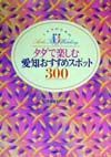 ミセスのためのタダで楽しむ愛知おすすめスポット３００