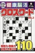 文字が大きい健康！脳活クロスワード