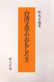 台湾文学のおもしろさ