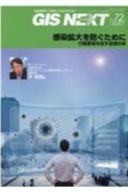 ＧＩＳ　ＮＥＸＴ　２０２０．７　地理情報から空間ＩＴ社会を切り拓く