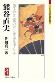 熊谷直実　浄土にも剛の者とや沙汰すらん