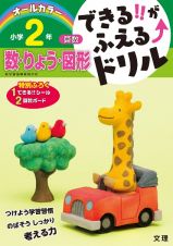 できる！！がふえる↑ドリル　小学２年　算数　数・りょう・図形