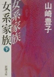 女系家族（下）