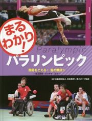 まるわかり！パラリンピック　限界をこえる！夏の競技