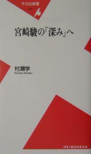 宮崎駿の「深み」へ