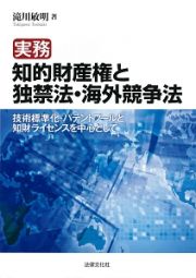 実務　知的財産権と独禁法・海外競争法