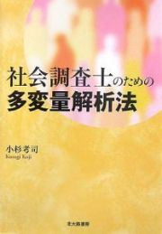 社会調査士のための多変量解析法