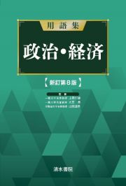 用語集政治・経済