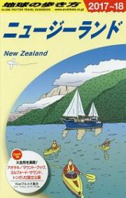 地球の歩き方　ニュージーランド　２０１７～２０１８