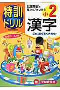 特訓ドリル　漢字　２年＜改訂版＞