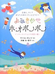 よみきかせ　ホ・オポノポノ　インナーチャイルドの成長と癒し