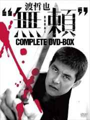 渡哲也　“無頼”　ＣＯＭＰＬＥＴＥ　ＤＶＤ－ＢＯＸ