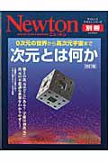 Ｎｅｗｔｏｎ別冊　次元とは何か＜改訂版＞