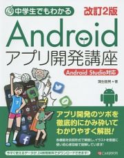 中学生でもわかる　Ａｎｄｒｏｉｄアプリ開発講座＜改訂２版＞