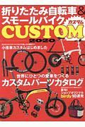 折りたたみ自転車＆スモールバイクＣＵＳＴＯＭ　２０２０