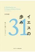 イエスの歩み３１　私に従いなさい