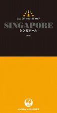 ＪＡＬシティガイドマップ＜第３版＞　シンガポール