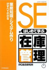 ＳＥがはじめて学ぶ　在庫管理