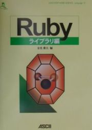 Ｒｕｂｙライブラリ編