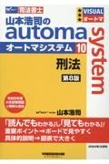 山本浩司のａｕｔｏｍａ　ｓｙｓｔｅｍ　刑法　司法書士