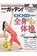 ＮＨＫガッテン！「肩」「腰」「ひざ」改善の全身らくらく体操　ＤＶＤ付き