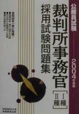 公務員試験裁判所事務官［１類・２類］採用試験問題集　２００４年度版