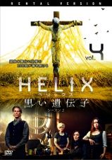 ＨＥＬＩＸ　－黒い遺伝子－　シーズン　２Ｖｏｌ．４