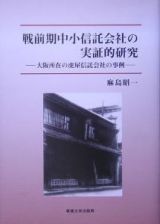 戦前期中小信託会社の実証的研究