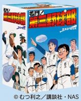 名門！第三野球部　ＤＶＤ－ＢＯＸ