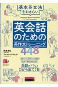 英会話のための英作文トレーニング４４８　基本英文法をおさらい