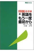 新英語をもう一度最初から　英文法高校大学編