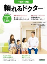 頼れるドクター千葉市・東葛　特集１：チームワークで患者を支えるクリニック／特集２：通院負　ｖｏｌ．９　２０２４ー２０２５　私たちの街のドクター１３０名