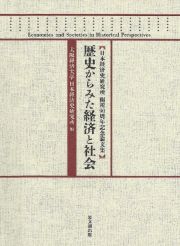 歴史からみた経済と社会　日本経済史研究所開所９０周年記念論文集