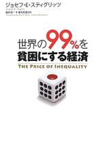 世界の９９％を　貧困にする経済