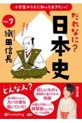 小学生のうちに知っておきたい！だれなに？日本史　織田信長