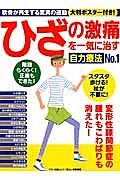 ひざの激痛を一気に治す　自力療法Ｎｏ．１　軟骨が再生する脅威の運動　大判ポスター付き！