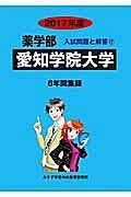 愛知学院大学　薬学部　２０１７　入試問題と解答１７