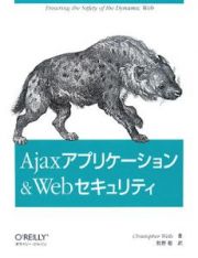 Ａｊａｘアプリケーション＆Ｗｅｂセキュリティ