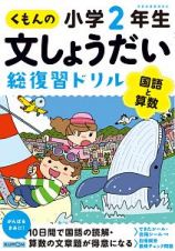 くもんの文しょうだい総復習ドリル　小学２年生