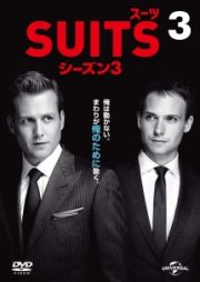 ＳＵＩＴＳ／スーツ　シーズン３Ｖｏｌ．３