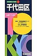 東京都区分地図　千代田区＜５版＞