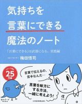 気持ちを「言葉にできる」魔法のノート　実践編