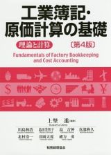 工業簿記・原価計算の基礎＜第４版＞