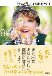 ８６歳の健康暮らし　だれにも言っていないひみつの健康法