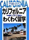 カリフォルニア・わくわく留学　２００４－２００５