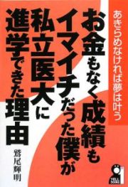 お金もなく成績もイマイチだった僕が私立医大に進学できた理由