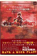 ７～モールモースの騎兵隊～オフィシャルガイドブック