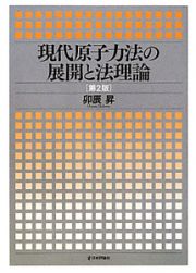 現代原子力法の展開と法理論＜第２版＞