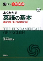 英語の基本　基本文型・文と文の結びつき　αｐｌｕｓ入試突破　ＣＤ付