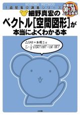 細野真宏のベクトル「空間図形」が本当によくわかる本　１週間集中講義シリーズ